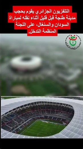 التلفزيون الجزائري يقوم بحجب مدينة طنجة قبل قليل #المغرب #الجزائر #كأس_إفريقيا
