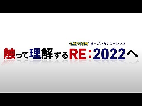 カプコン オープンカンファレンス RE:2022 ダイジェスト映像
