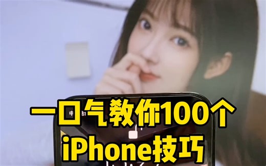 一口气教你100个iPhone技巧#苹果手机 #数码科技 #iphone小技巧 #玩机技巧 #ios技能