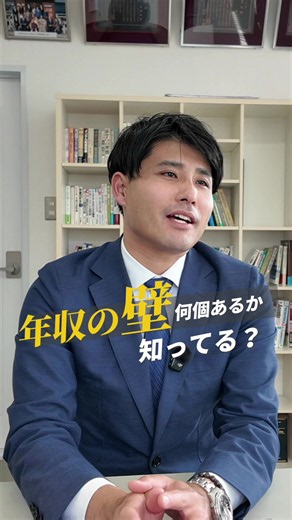 ◇激変する「4つの年収の壁」 動画で解説した通り、これからは壁の意識を変える必要があります！ 旧 103万円の壁 ➔ 160万〜178万円へ？ 現在、引き上げが大きく進んでいる壁。税金面での負担が変わるため、今までより「もう少し稼げる」チャンスが増えています。 106万円の壁 ➔ 【撤廃へ】 社会保険（厚生年金・健康保険）に加入する壁。これまでは会社の規模などの条件がありましたが、今後は「週20時間以上」働くと、どんなに小さな会社でも社会保険への加入が必要になります。 130万円の壁 ➔ 【そのまま継続】 家族の社会保険の「扶養」から外れる壁。106万円の壁が撤廃されることで、この130万円を意識する前に社会保険加入になる人が激増します。 ・ぶっちゃけ、どう対策すればいいの？ 結論から言うと、これからは「壁を意識してセーブして働く意味が、ほぼ無くなります」。 これからは「いくらに抑えるか」ではなく、「知識をつけて、自分がどう働きたいか」を主体的に選ぶ時代です。 「手取りが減るのが怖いから働く時間を減らす」のか、 「社会保険に入って将来の年金を増やしつつ、ガッツリ稼ぐ」のか。 あなたはど