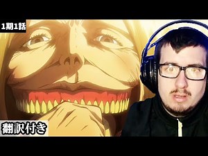 伝説の初回に衝撃を受けるセルビア人ニキのリアクション 【進撃の巨人1期1話リアクション】