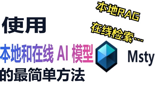 【Msty】本地部署大模型的终极解决方案|在线检索、本地RAG、工作区、可视化……