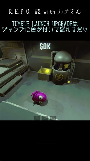 TUMBLE LAUNCH UPGRADEはジャンプに色が付いて盛れるだけ | #burichan11 (#Twitch) #REPO #shorts