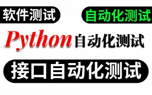 B站最详细python接口自动化测试实战视频教程（2021新版）
