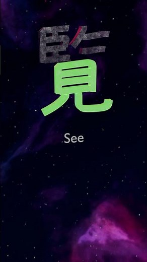 Perusal 覧 | Kanji Close up
