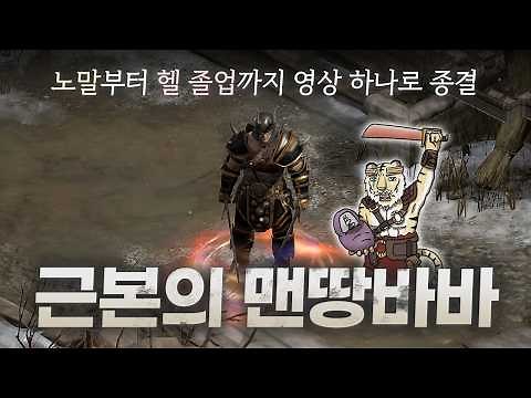 근본의 맨땅 바바리안 노말부터 헬 졸업까지 한 번에 육성하기 [래더14기#0]
