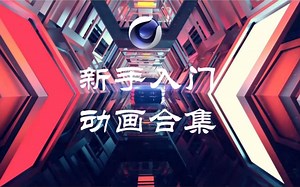 【C4D教程】新手必备！C4D入门必学动画合集来了！快收藏