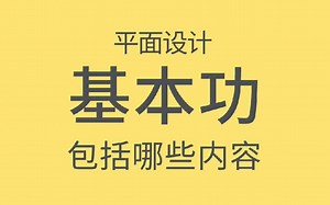 设计基本功是什么都不知道怎么可能学好设计