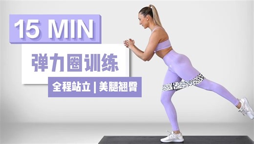 【fitbymik】中字 15min弹力圈训练 | 全程站立、美腿翘臀（4K超清）