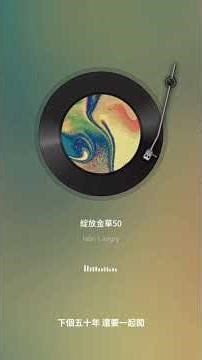 綻放金華50-慶祝 金華國小校友會 的成立與 50周年 半世紀的情誼