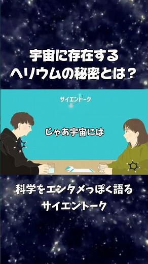 宇宙に存在するヘリウムの秘密とは？ #サイエントーク #科学 本編→水素の発見は火の素の勘違いから？水素の歴史と元素のお値段 #科学系ポッドキャストの日 #水素 #99