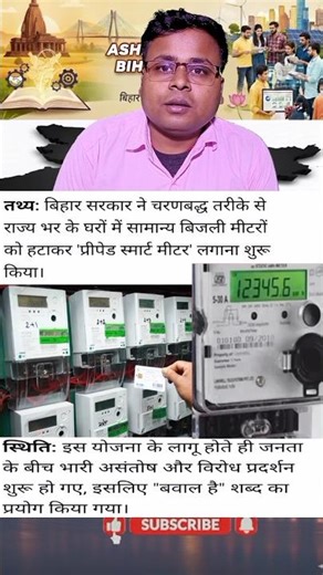 स्मार्ट मीटर लगने से हुआ बाबल बिहार में || #bihar #biharpolitics #bihari #biharnews