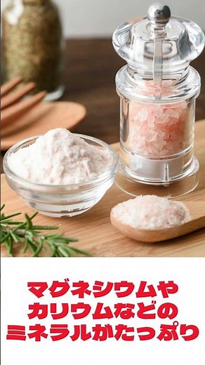 精製塩しか使ってない？ ちょっと待って！ ヒマラヤ岩塩を試してみて！