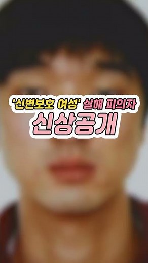 '신변보호 여성 살해' 피의자 신상공개 35세 김병찬 [Shorts]
