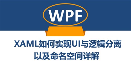 WPF中XAML如何实现UI与逻辑分离以及命名空间详解