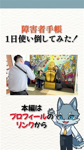 カラオケ代が3割引き、展望台も割引き…障害者手帳の"使える場所"全部試してみた