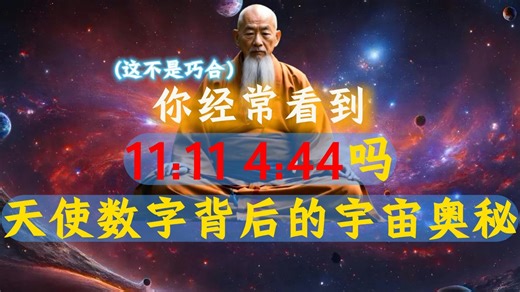 你经常看到11：11、4：44这些数字吗？ 这不是巧合！ 天使数字背后蕴含的宇宙奥秘。
