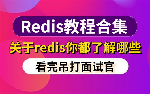 疯了，全网都在找这套Key-Value数据库Redis教程视频合集，深入理解redis核心技术掌握redis底层原理