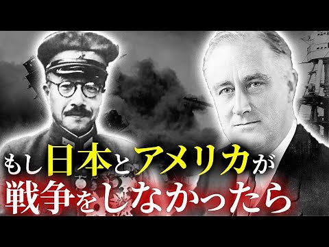 歴史のIF：もし日本が太平洋戦争をしなかったら？