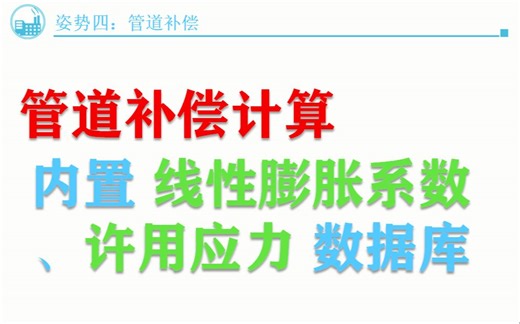 化工计算APP-管道补偿计算功能演示