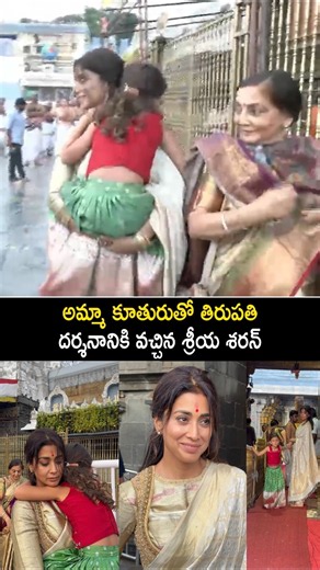 అమ్మా కూతురుతో తిరుపతి దర్శనానికి వచ్చిన శ్రీయ శరన్ #ShriyaSaran Came To #Tirumala With Her Daughter