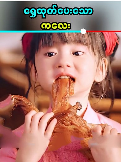 အစာစားတိုင်း ရွှေဖြစ်သူလေး🥰 #plotsummarymm #facebookreel | Plot Summary MM