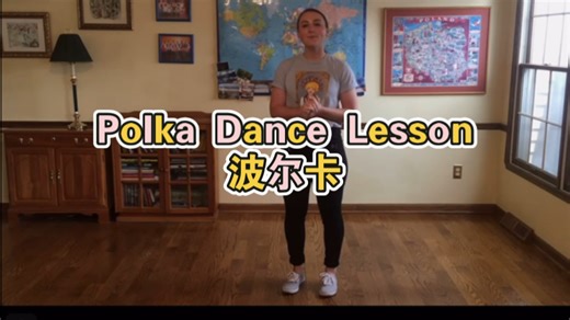Polka Dance Lesson波尔卡舞蹈课