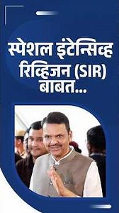 Update on Special Intensive Revision (SIR) | स्पेशल इंटेन्सिव्ह रिव्हिजन (SIR) बाबत...| नागपूर