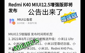 MIUI12.5增强版出来了，你期待不？