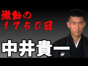 激動の１７５０日～中井貴一～大女優に北新地で仕事を進める