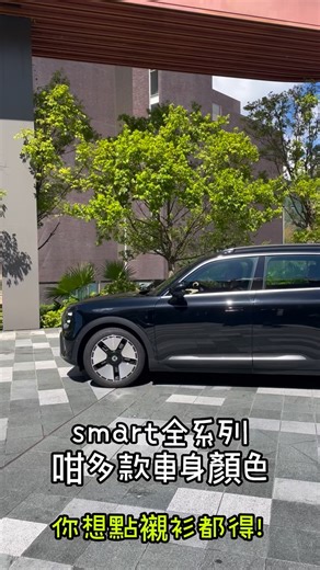 smart Hong Kong on Instagram: "【smart｜色彩百變，風格由你定義💫】 無論你鍾意低調簡約、型格有型，定係走活潑玩味風，smart 都有適合你的色彩配搭，完展現獨特Style！ 全系列多達15款車身顏色及多種車頂顏色配搭組合，總有一款切合你的風格，隨心展現個人魅力。🎨 📽️ 立即睇片揀你最愛的 smart look！ 🟢全新 smart #5 售價由 HK$279,000* 起 🟡smart #1 售價由 HK$249,000* 起 🟠smart #3 BRABUS 售價由 HK$339,000* 起 *受條款及細則約束，售價需配合「一換一」電動車優惠計劃 #smartHK #smarthongkong #smartcar #smart1 #smart3 #smart5"