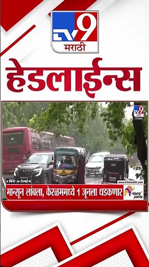 Tv9 Marathi News Top Headline Today | 27 May 2026 | 4 Minute 24 Headline Maharashtra