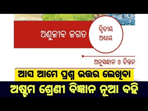 8th class science chapter 2 question answer / class 8 science anujiba jagata question answer