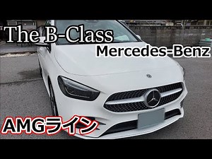 【Mercedes-BenzＢクラス納車】 新型メルセデスベンツBクラスAMGラインを紹介してみた！