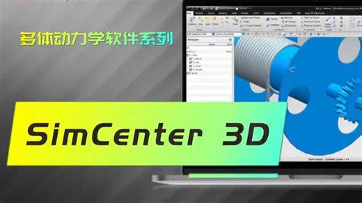 Simcenter 3D-多体动力学仿真