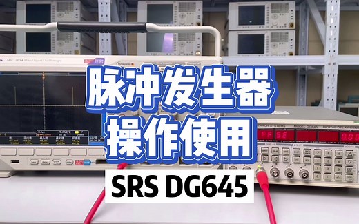 脉冲发生器的操作使用-SRS DG645