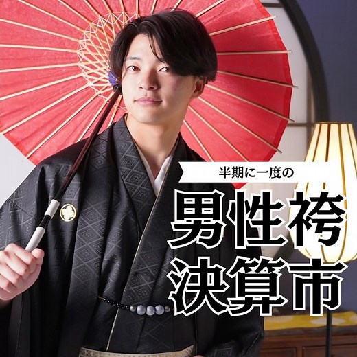 ‐二十歳振袖館Az‐ 【男性袴決算市Az全店同時開催！俺が主役の成人式！袴選びはAzにおまかせ！】