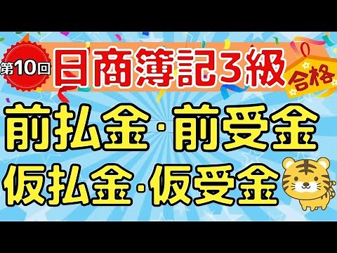 【日商簿記３級】第１０回 前払金・前受金 / 仮払金・仮受金