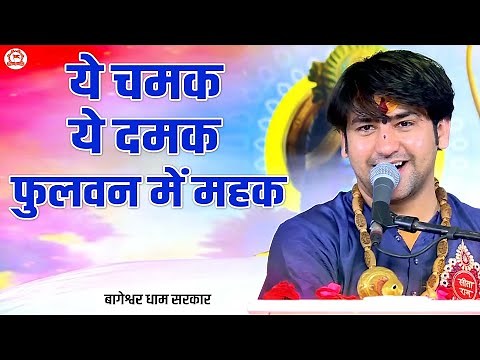 ये चमक ये दमक फुलवन में महक | Ye Chamak Ye Damak Phulwan Mein Mahak | Most Popular Bhajan