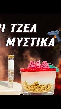 Διάφανο κερί τζελ - μυστικά, υλικά, εργαλεία και λύσεις για τα προβλήματα που θα αντιμετωπίσεις!