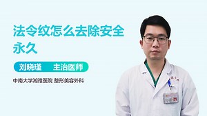 法令纹怎么去除安全永久