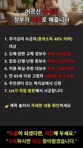 어르신 도배·장판 무료! 주거환경 개선사업 최대 1,601만원 지원 총정리 #주거급여 #집수리지원 #어르신복지