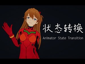 动画状态转换（Transition）的基本属性【Unity动画系统详解 十】