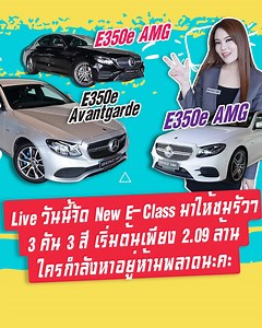 36K views · 513 reactions | Live วันนี้จัด New E-Class มาให้ชมรัวๆ 3...