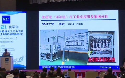 常州大学环境与安全工程学院院长张跃教授：微通道（连续流）在工业化中的应用及案例分析