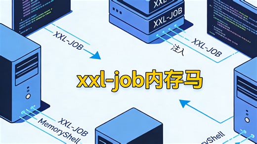 43.xxl-job重点漏洞利用以及内存马打入