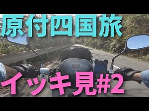 スーパーカブ50で東京→四国の旅イッキ見#2【四国旅】原付キャンプツーリング Honda cub camp touring