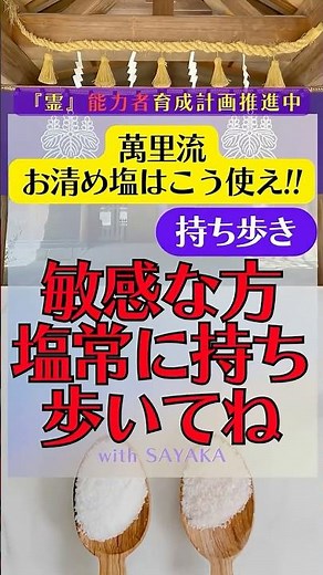 【How to Use Banri-style Purifying Salt!!】Carry it with you/If you're sensitive, always have salt ...