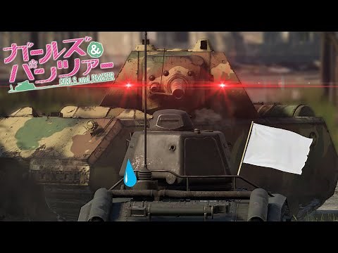 Girls und Panzer x War Thunder - Oarai Encounters the Maus
