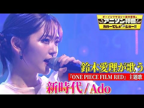 【鈴木愛理がAdo「新時代」を熱唱‼】「ONE PIECE FILM RED」主題歌をカバー!!【アニソン神曲カバーでしょdeショー‼】